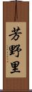 芳野里 Scroll
