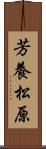 芳養松原 Scroll