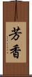 芳香 Scroll