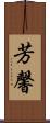 芳馨 Scroll