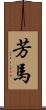 芳馬 Scroll