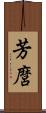 芳麿 Scroll