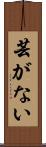 芸がない Scroll