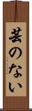 芸のない Scroll