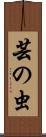 芸の虫 Scroll