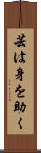 芸は身を助く Scroll