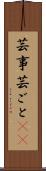 芸事 Scroll