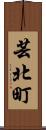 芸北町 Scroll