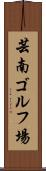 芸南ゴルフ場 Scroll