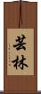 芸林 Scroll