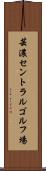 芸濃セントラルゴルフ場 Scroll