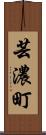 芸濃町 Scroll