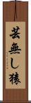 芸無し猿 Scroll