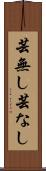 芸無し Scroll