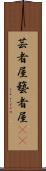 芸者屋;藝者屋(oK) Scroll