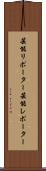 芸能リポーター Scroll