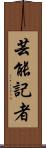 芸能記者 Scroll
