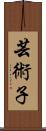 芸術子 Scroll