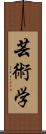 芸術学 Scroll