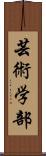 芸術学部 Scroll