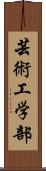 芸術工学部 Scroll