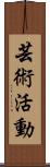 芸術活動 Scroll