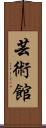 芸術館 Scroll