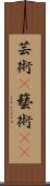 芸術(P);藝術(oK) Scroll