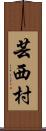 芸西村 Scroll