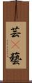 芸(P);藝 Scroll