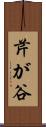 芹が谷 Scroll