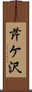芹ケ沢 Scroll