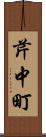芹中町 Scroll