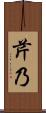 芹乃 Scroll