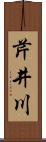 芹井川 Scroll