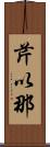 芹以那 Scroll