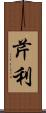 芹利 Scroll
