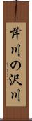 芹川の沢川 Scroll