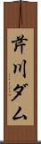 芹川ダム Scroll