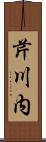 芹川内 Scroll