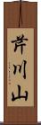 芹川山 Scroll