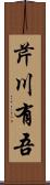 芹川有吾 Scroll