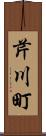 芹川町 Scroll