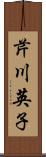 芹川英子 Scroll