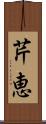 芹恵 Scroll