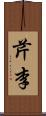 芹李 Scroll