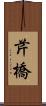 芹橋 Scroll