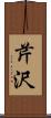 芹沢 Scroll