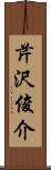 芹沢俊介 Scroll