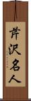 芹沢名人 Scroll